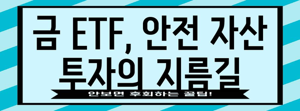금 시세 상승 분석 및 ETF 투자 가이드