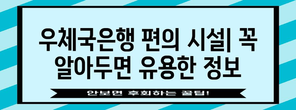우체국은행 이용 가이드 | 영업시간, 택배 등록, 모든 정보 한눈에
