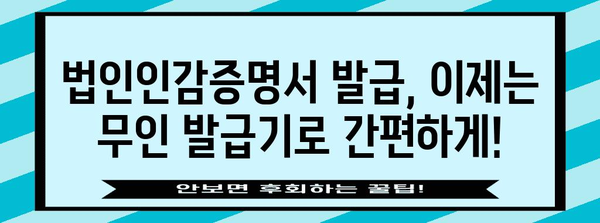 법인인감증명서 발급 비밀번호! 무인발급부터 인터넷까지