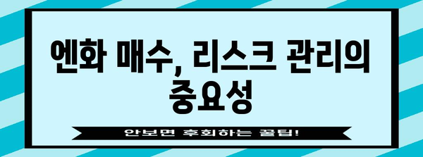 엔화 매수의 예술 | 전문가 팁과 투자 전략
