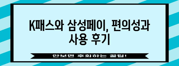 K패스 vs 삼성페이 | 교통카드 비교 분석 후기