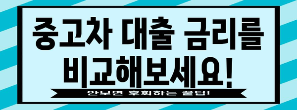 중고차 대출 비교 | 최적의 금리와 조건 찾기