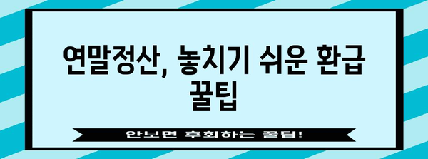 연말정산, 너무 많이 냈다면? | 환급받는 방법 총정리