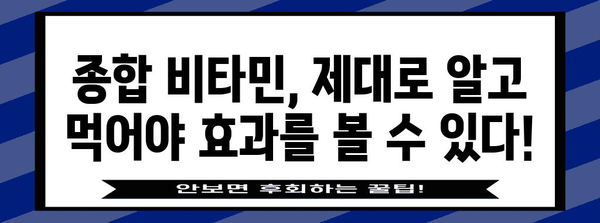 남자 필수! 영양소 챙기는 종합 비타민 가이드