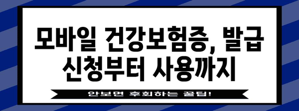 모바일 건강보험증 발급 방법 | 단계별 안내