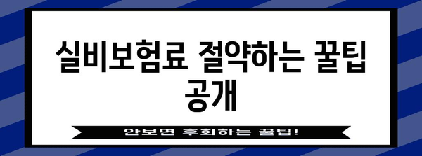 실비보험 선택 가이드 | 보험사 비교와 보장 내역 분석