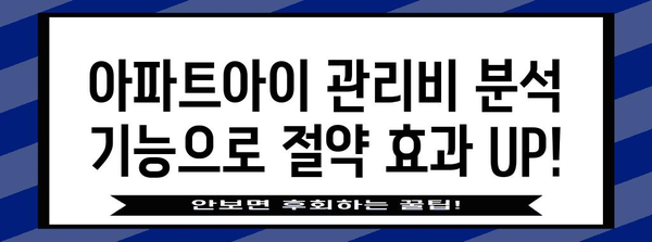 관리비 절약 가계부 | 아파트아이 초대코드 활용법