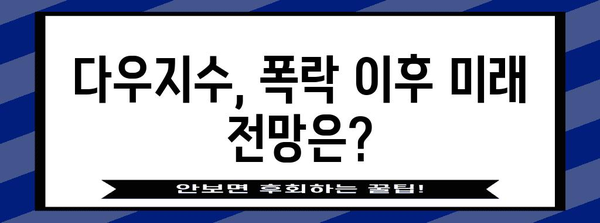 주식 폭락 요인 분석 | 다우지수 하락 주도