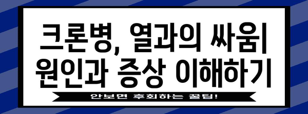 크론병에서 열 관리하는 법 | 원인, 증상 및 대처 방법