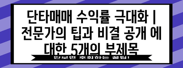 단타매매 수익률 극대화 | 전문가의 팁과 비결 공개
