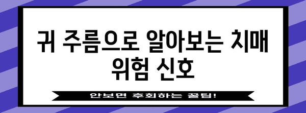 귀주름 | 치매 전조나 단순한 노화인가?