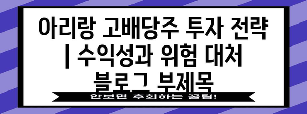 아리랑 고배당주 투자 전략 | 수익성과 위험 대처