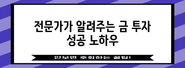 금값 폭등 시대의 투자 전략