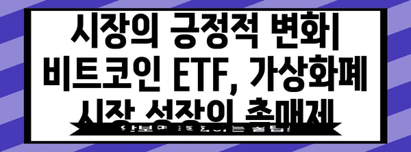 비트코인 ETF 승인 | 가상화폐 시장의 혁명과 전망 분석