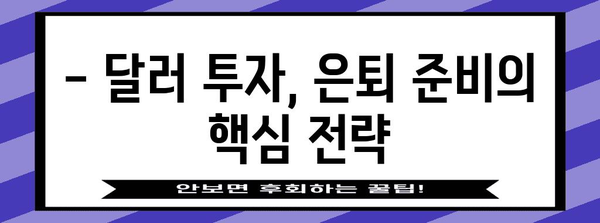 노후 재테크 노하우 | 달러 투자로 은퇴 기금 증식