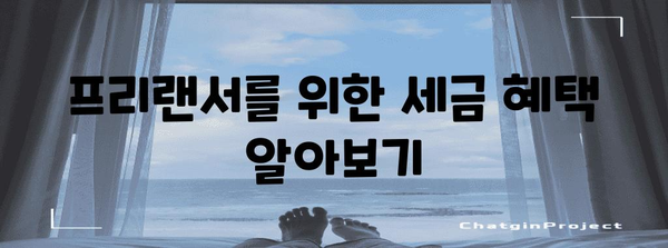 프리랜서 세금 신고 완벽 가이드 | 필수 정보와 절세 전략