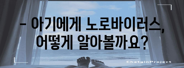 아기 노로바이러스 | 증상, 원인, 예방으로 대비하기