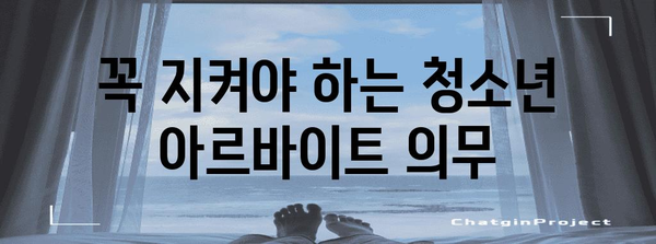 청소년 아르바이트자의 권리와 의무 정리 | 최저임금과 근로계약