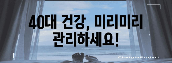40대를 위한 필수 검진 가이드 | 맞춤형 건강 니즈 대응