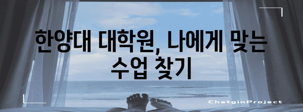 한양대 대학원 수강 신청 | 가이드, 자격, 튜터링