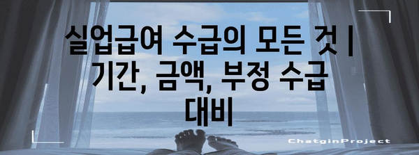 실업급여 수급의 모든 것 | 기간, 금액, 부정 수급 대비