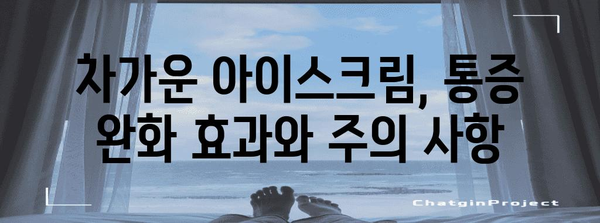 편도염 통증 완화에 아이스크림이 효과적? 과학적 근거 탐구