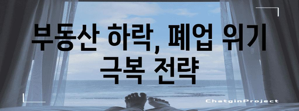 부동산 하락 대응 가이드 | 폐업 예방 필수 팁
