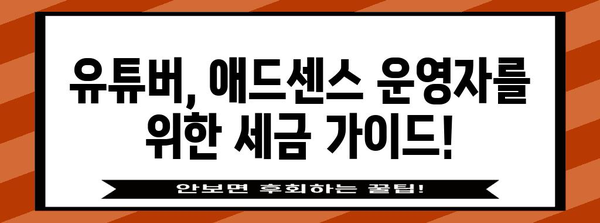 애드센스와 유튜브 세금 신고 가이드 | 공제 금액 계산