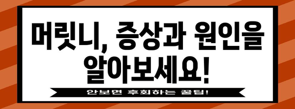 머릿니 치료 및 예방법 | 증상, 원인, 대처 방법