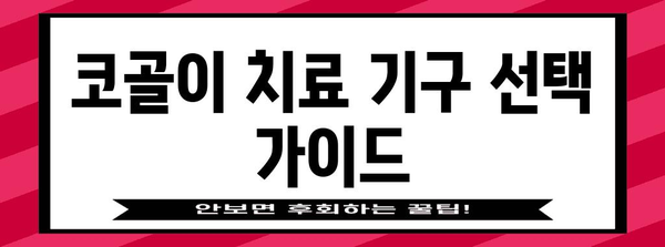 코골이 치료 기구 | 장치 선택, 사용법, 안전 수칙 가이드