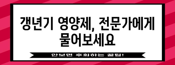 갱년기 영양제 | 증상 완화 가이드