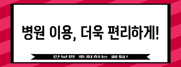 병원 신분증 의무 신청 안내