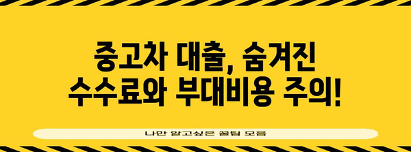 중고차 대출 심층 해부 | 신한 마이카 대출 조심해야 할 점
