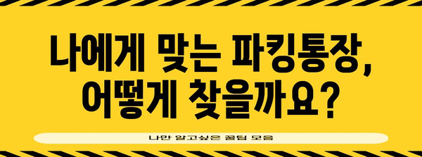 파킹통장의 금리 비교 가이드 | 높은 이자로 수익 창출