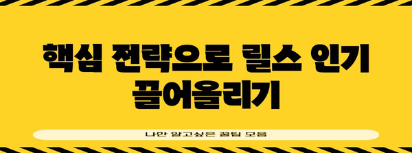 인스타그램 릴스 조회수 대폭 상승 비결