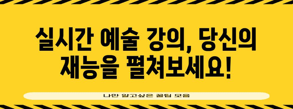 실시간 예술강사모집 직접 알려드립니다