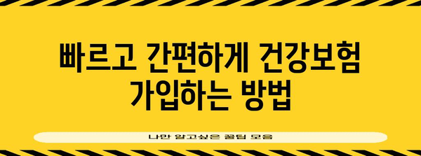 30~50대 건강보험 가입 가이드 | 빠른 절차와 혜택 확인하기