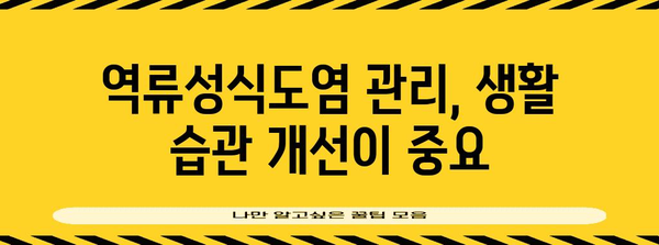 역류성식도염과 속쓰림 | 위산 관련 문제 이해하기