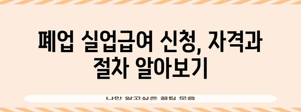 고용보험료 지원과 폐업 실업급여 금액 | 지침 및 신청 방법