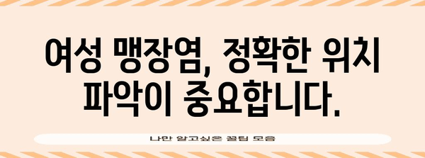 여성 맹장염 대안 | 맹장 위치 고려한 최고의 치료법