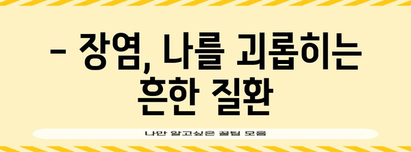 장염 원인과 완화법 | 종류별 증상과 치료 방법
