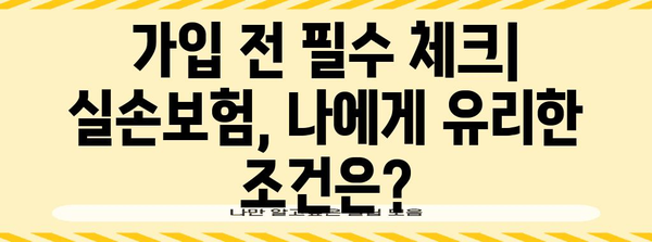 실손보험 vs 실비보험 | 가입 고려 사항과 꿀팁