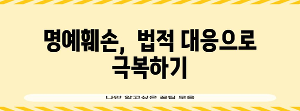 명예훼손 피해극복기 | 무고죄 종결 가이드