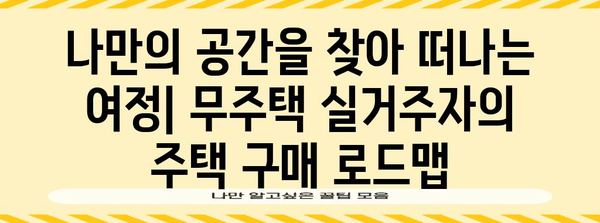 무주택실거주자를 위한 주택 구매 희망의 불씨