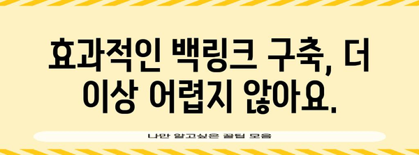 SEO 마스터가 되어보실래요? 백링크 전략 워크숍