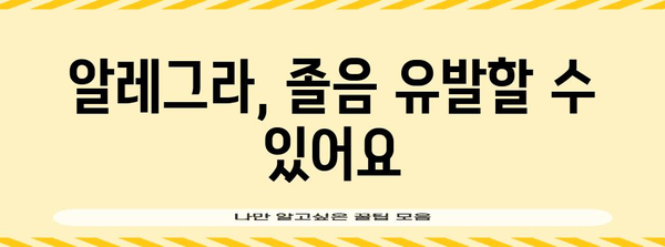 알레그라 복용 시 주의해야 할 졸림 부작용
