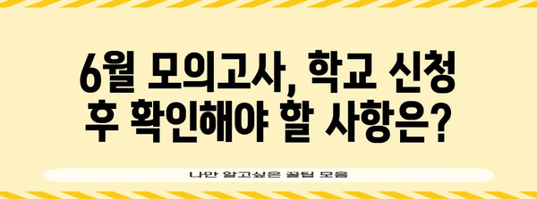 6월 모의고사 학교 신청 간편 가이드 | 기간 및 방법 꼼꼼하게 알아보기