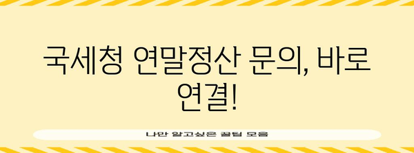 연말정산 문의 전화번호 총정리 | 국세청, 홈택스, 연말정산, 문의, 전화번호, 연락처