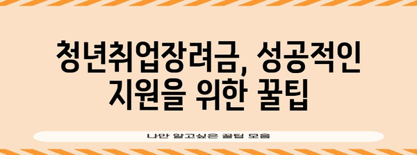 청년취업장려금 신청 가이드 | 성공적 지원을 위해