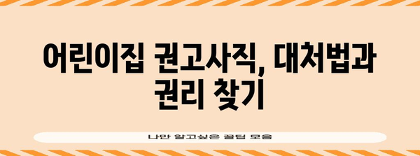 교사 자격 취득 전략 | 정교사와 어린이집 권고사직 가이드